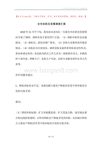 全市农机化发展调查汇报.docx