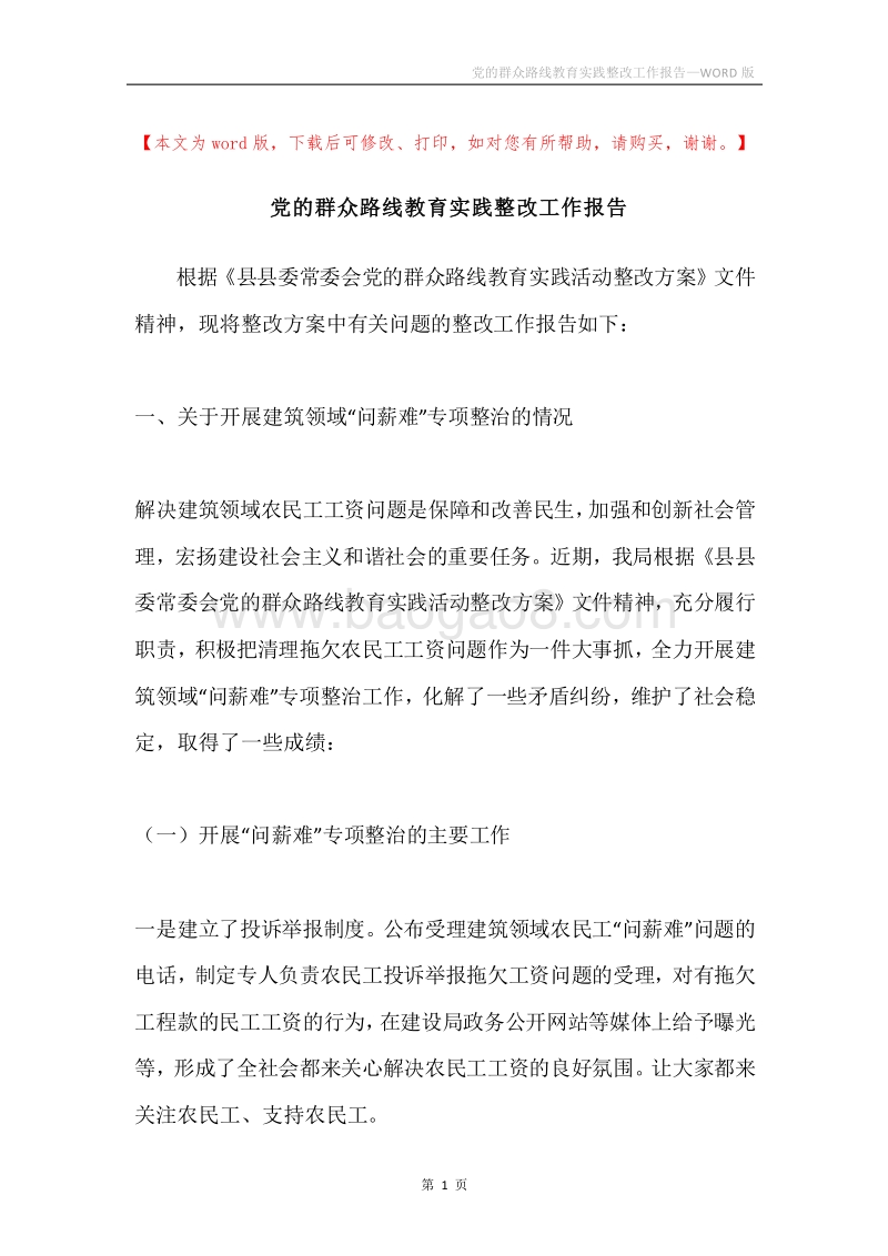 党的群众路线教育实践整改工作报告.docx_第1页