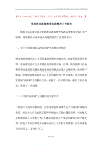 党的群众路线教育实践整改工作报告.docx