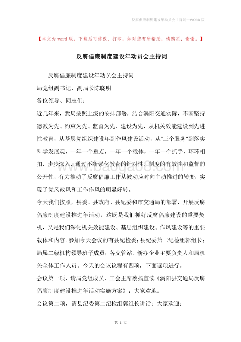 反腐倡廉制度建设年动员会主持词.docx_第1页