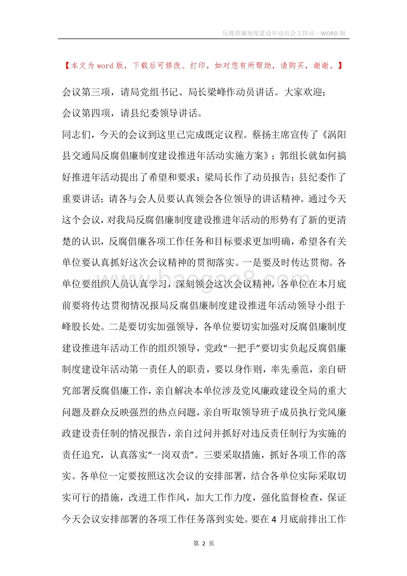 反腐倡廉制度建设年动员会主持词.docx_第2页