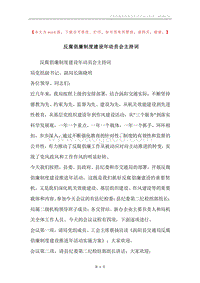 反腐倡廉制度建设年动员会主持词.docx