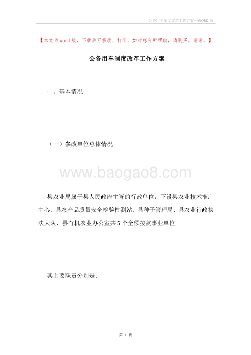 公务用车制度改革工作方案.docx_第1页