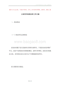 公务用车制度改革工作方案.docx