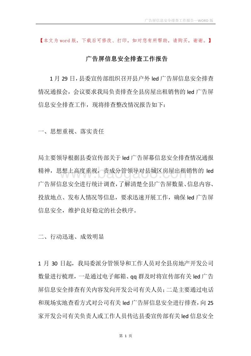广告屏信息安全排查工作报告.docx_第1页