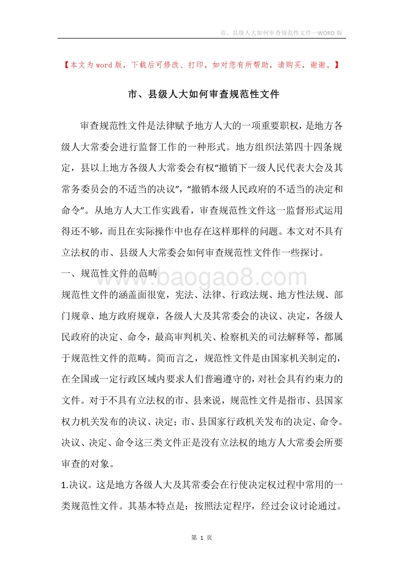 市、县级人大如何审查规范性文件.docx_第1页