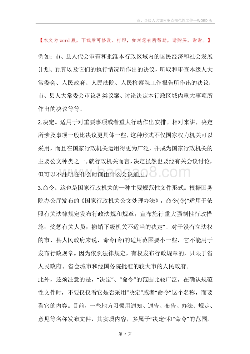 市、县级人大如何审查规范性文件.docx_第2页