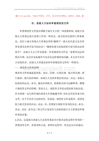 市、县级人大如何审查规范性文件.docx