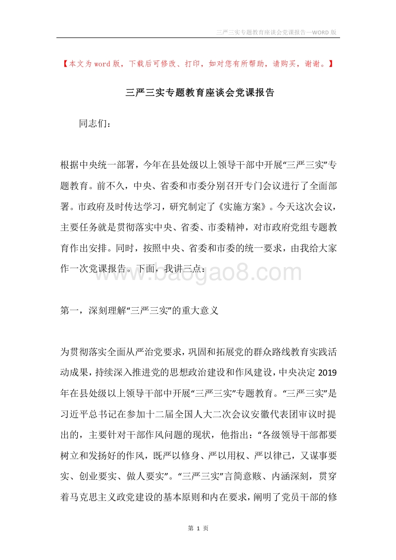 三严三实专题教育座谈会党课报告.docx_第1页