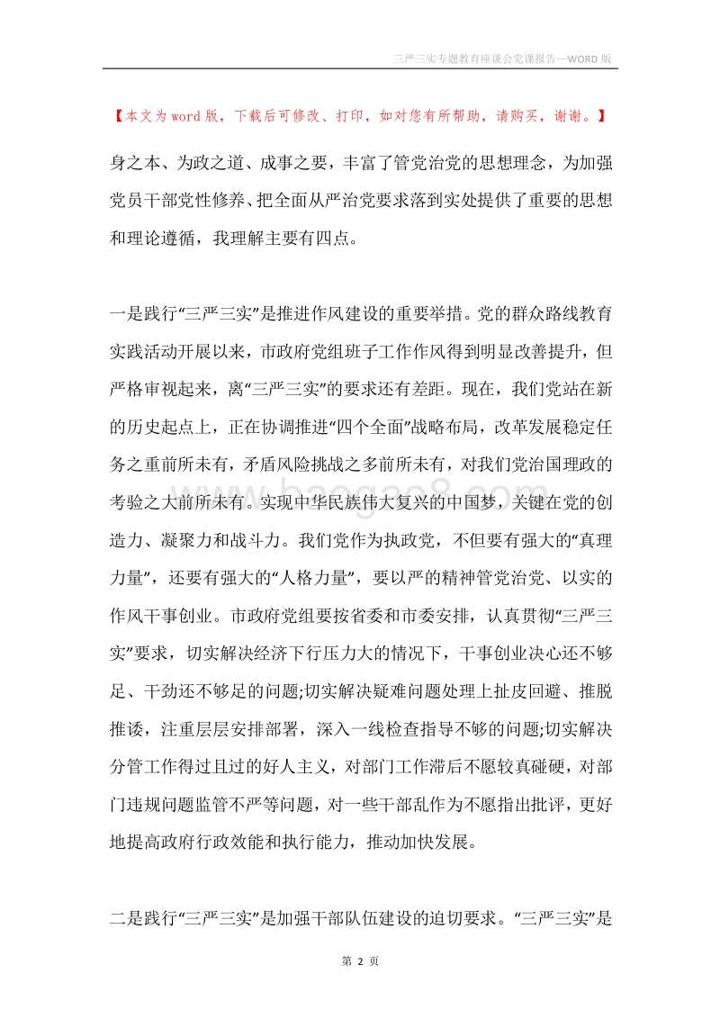 三严三实专题教育座谈会党课报告.docx_第2页