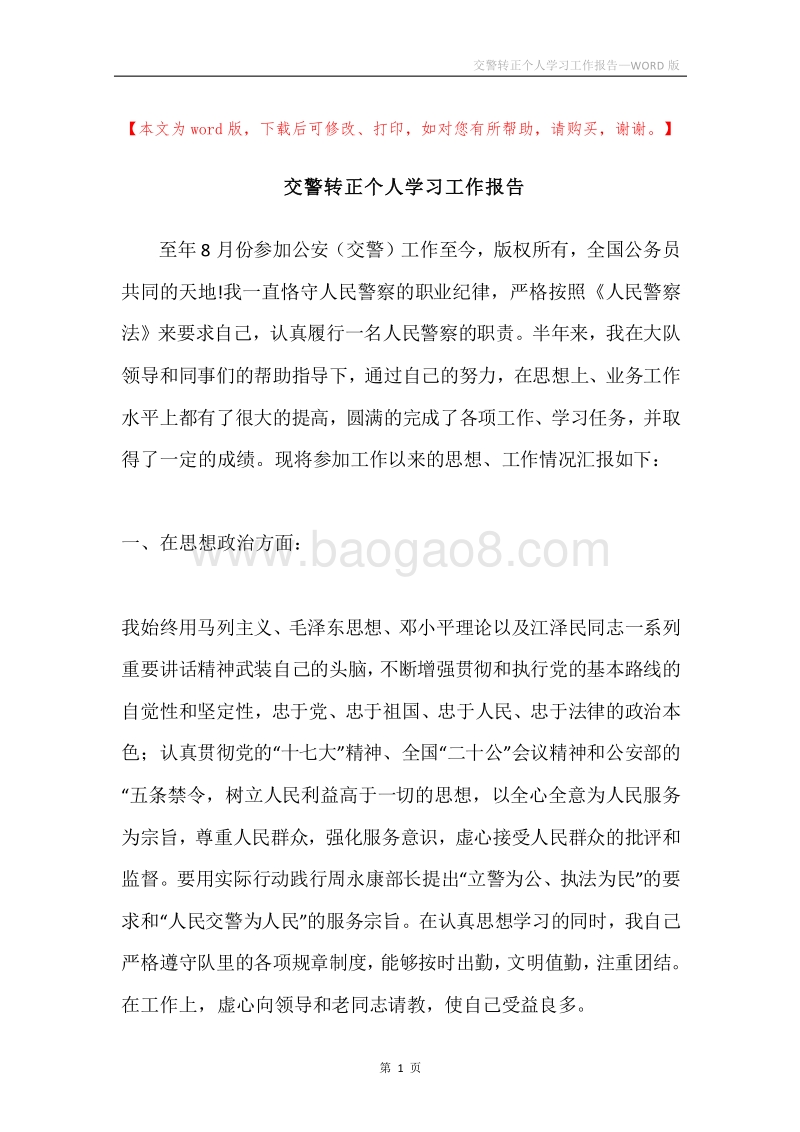 交警转正个人学习工作报告.docx_第1页
