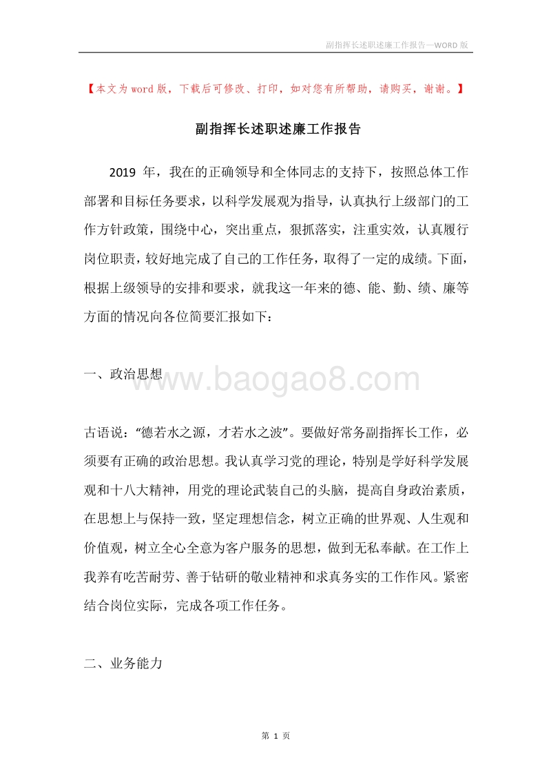 副指挥长述职述廉工作报告.docx_第1页