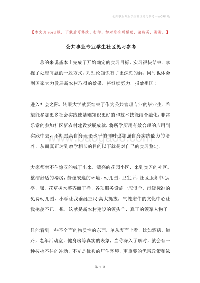 公共事业专业学生社区见习参考.docx_第1页