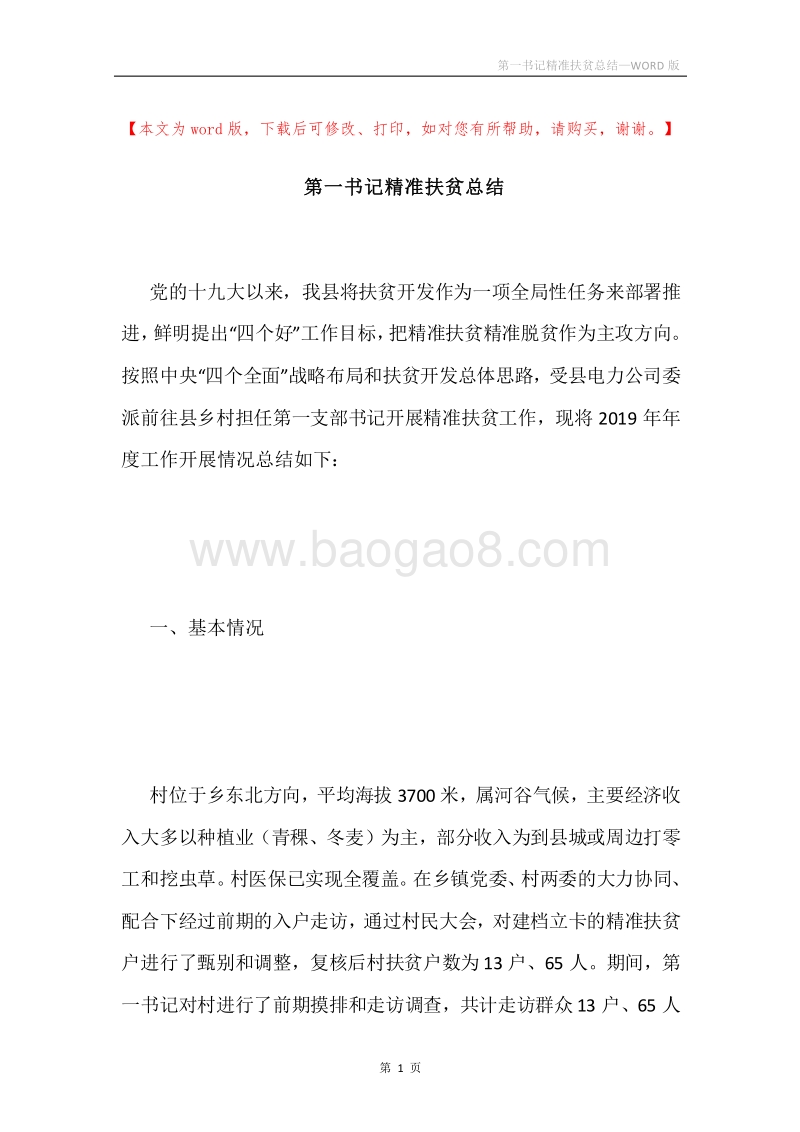 第一书记精准扶贫总结.docx_第1页