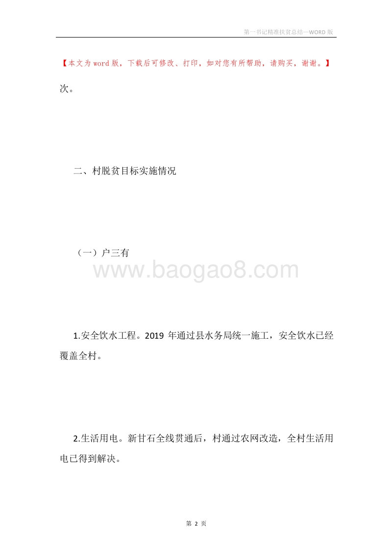 第一书记精准扶贫总结.docx_第2页