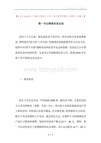 第一书记精准扶贫总结.docx