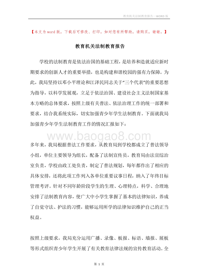 教育机关法制教育报告.docx_第1页