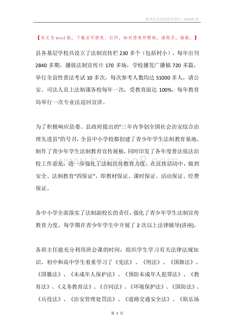 教育机关法制教育报告.docx_第2页