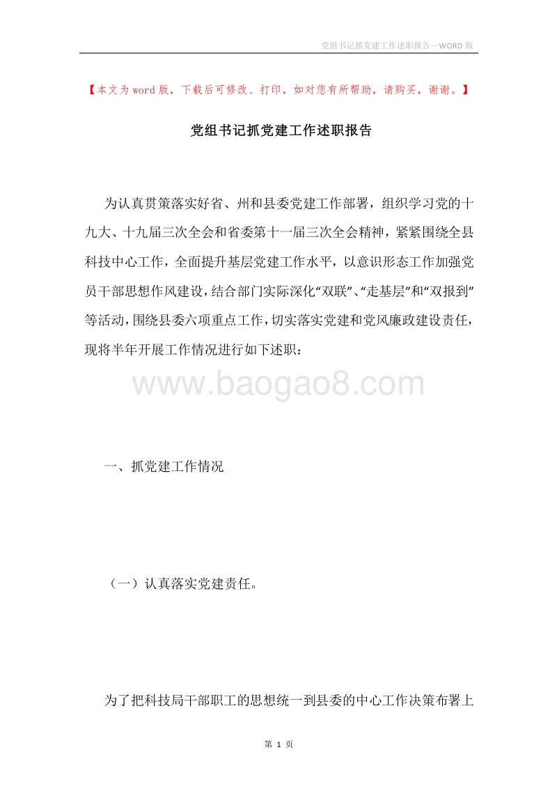 党组书记抓党建工作述职报告.docx_第1页
