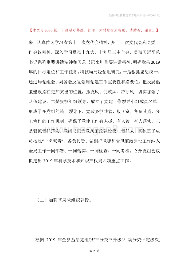 党组书记抓党建工作述职报告.docx_第2页