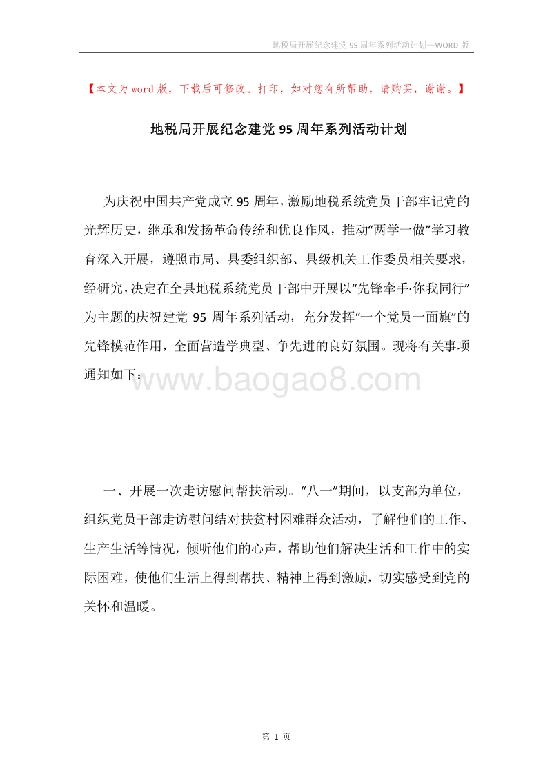 地税局开展纪念建党95周年系列活动计划.docx_第1页