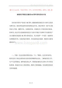 地税局开展纪念建党95周年系列活动计划.docx