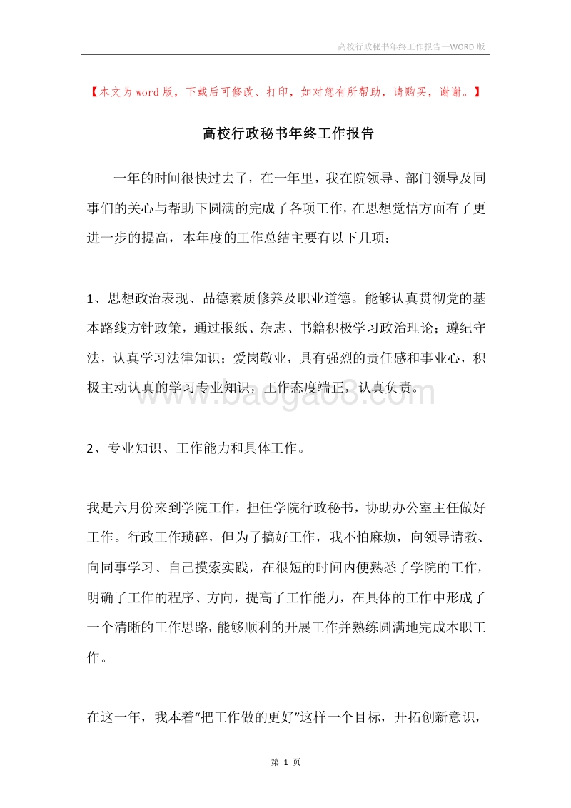 高校行政秘书年终工作报告.docx_第1页