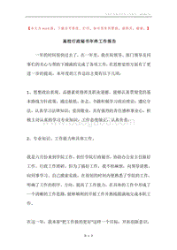 高校行政秘书年终工作报告.docx