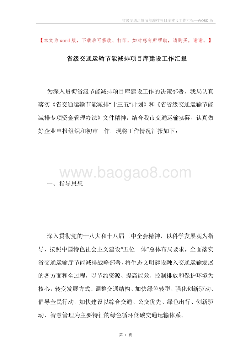 省级交通运输节能减排项目库建设工作汇报.docx_第1页