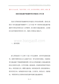 省级交通运输节能减排项目库建设工作汇报.docx