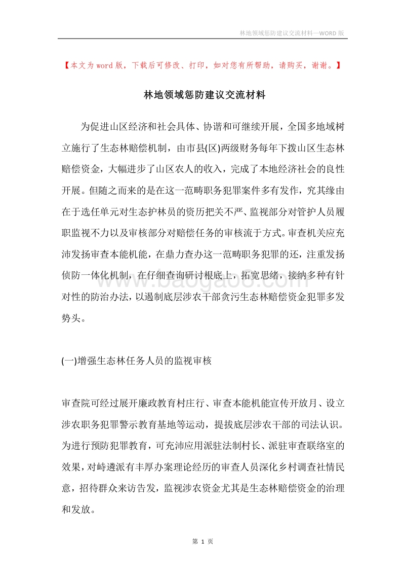 林地领域惩防建议交流材料.docx_第1页