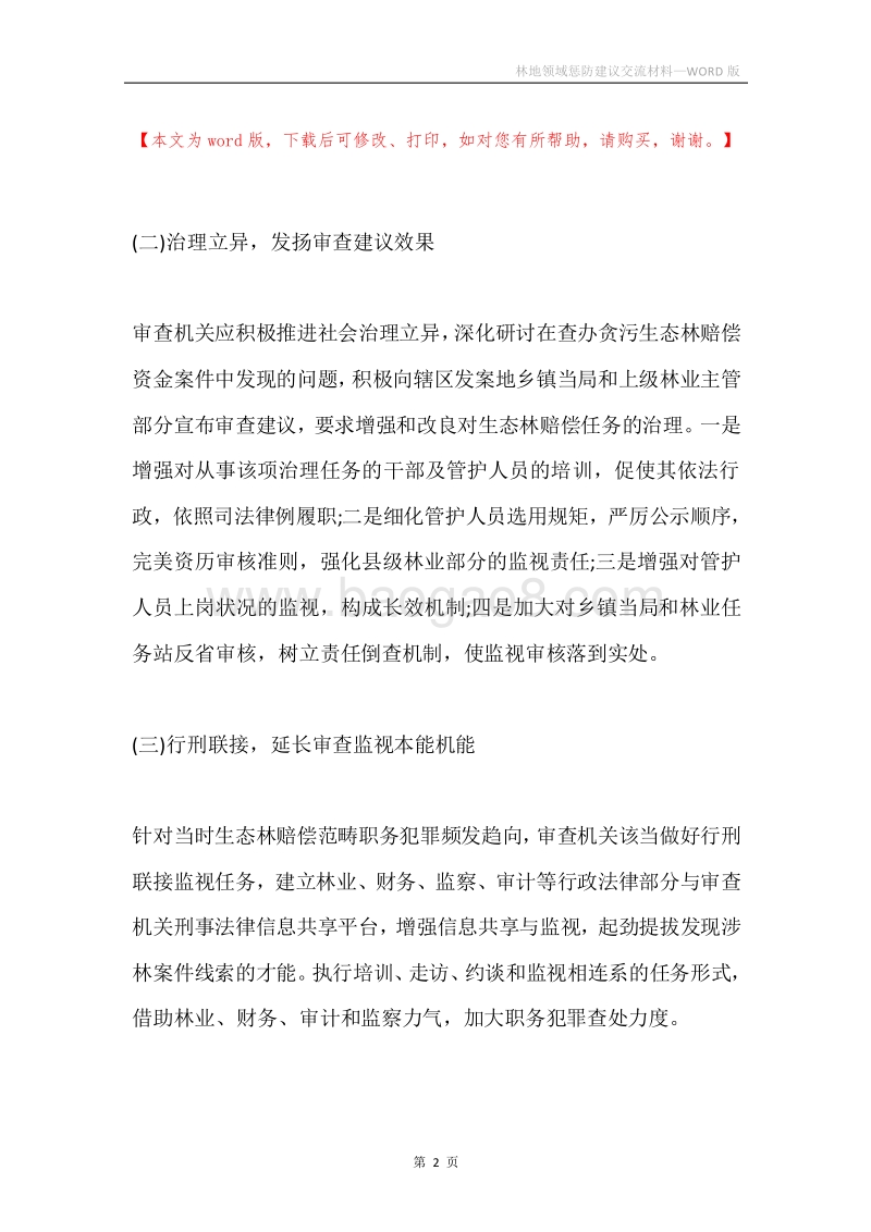 林地领域惩防建议交流材料.docx_第2页