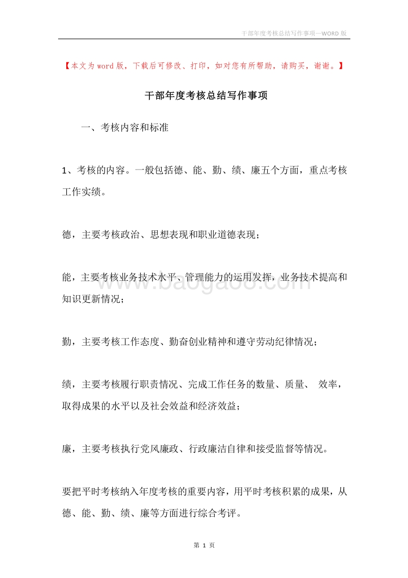 干部年度考核总结写作事项.docx_第1页