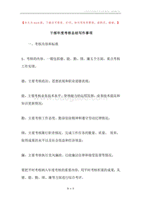 干部年度考核总结写作事项.docx
