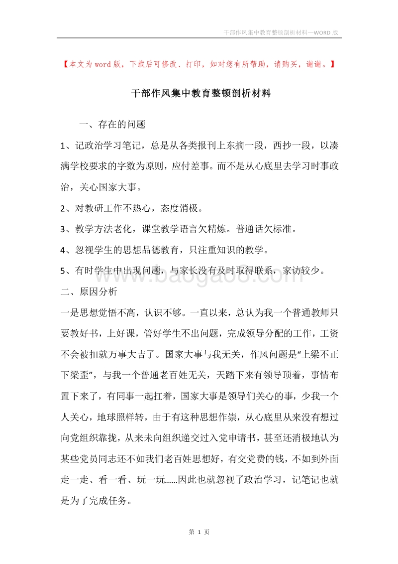干部作风集中教育整顿剖析材料.docx_第1页
