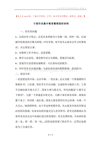 干部作风集中教育整顿剖析材料.docx