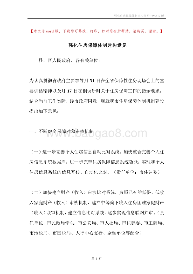 强化住房保障体制建构意见.docx_第1页