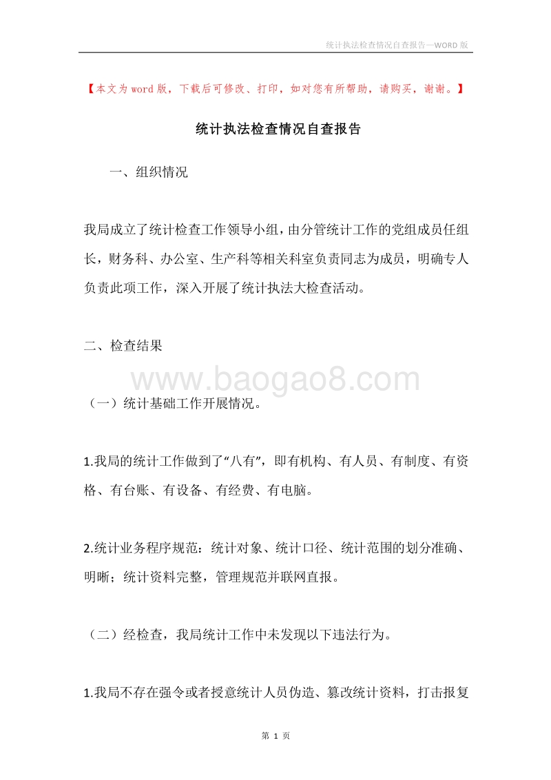 统计执法检查情况自查报告.docx_第1页