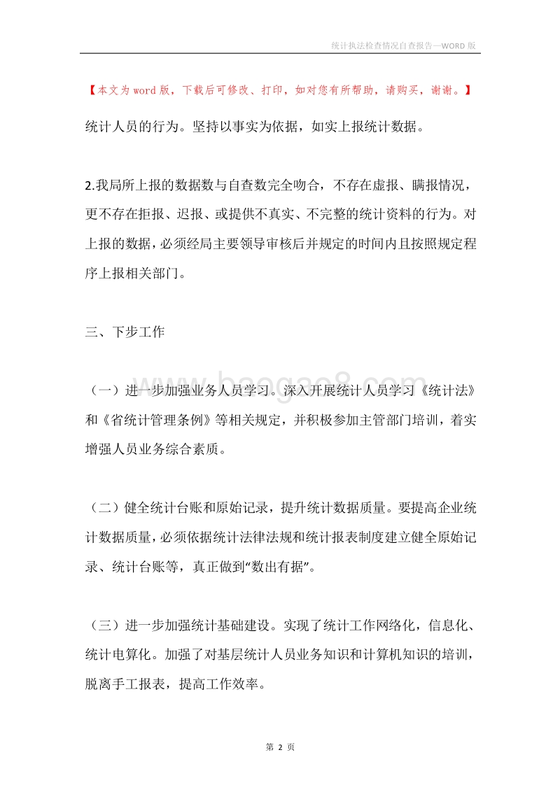 统计执法检查情况自查报告.docx_第2页
