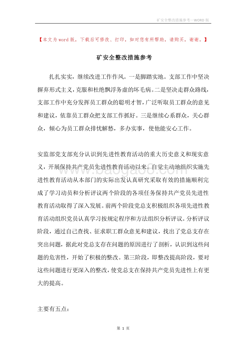 矿安全整改措施参考.docx_第1页