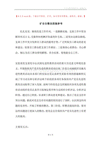 矿安全整改措施参考.docx
