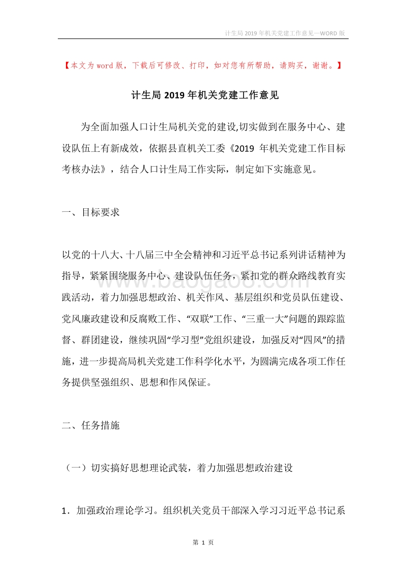 计生局2019年机关党建工作意见.docx_第1页