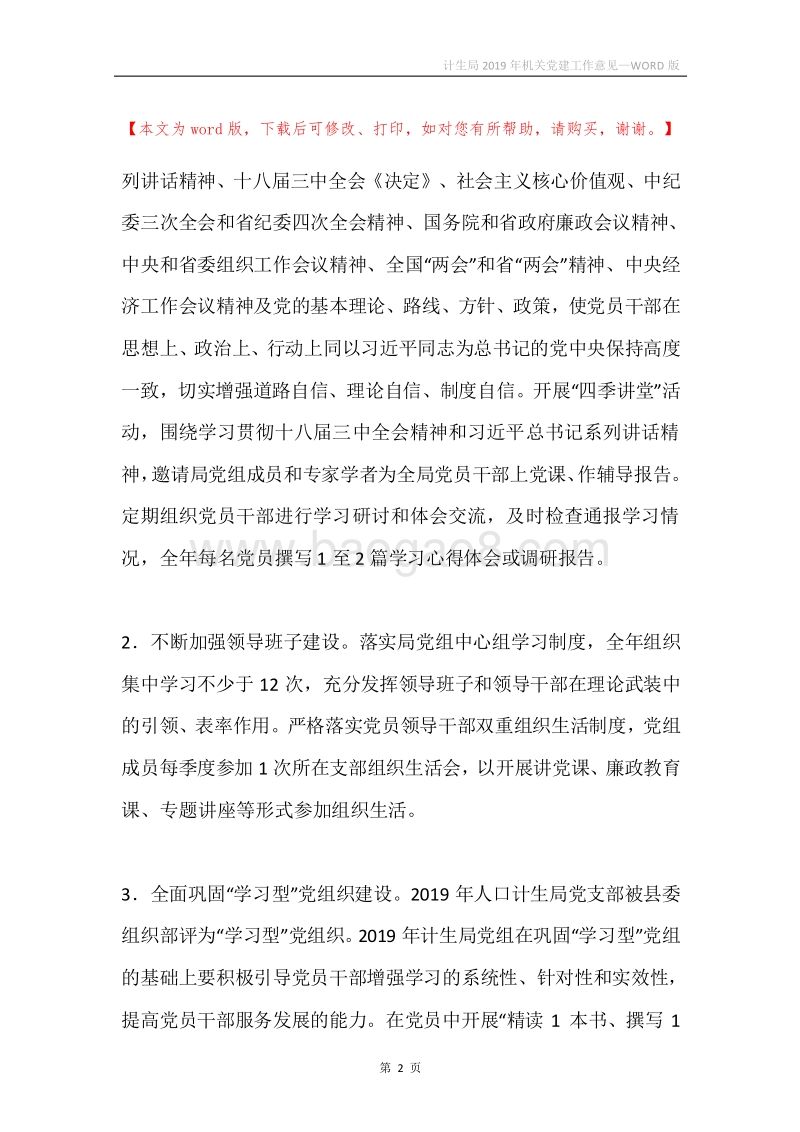 计生局2019年机关党建工作意见.docx_第2页