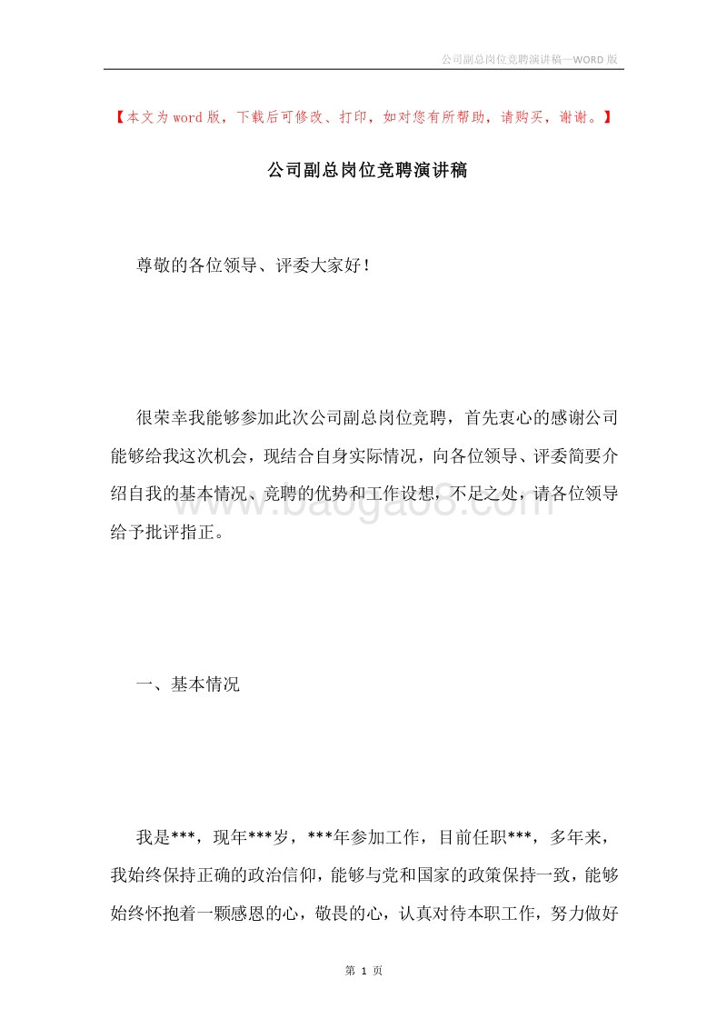 公司副总岗位竞聘演讲稿.docx_第1页