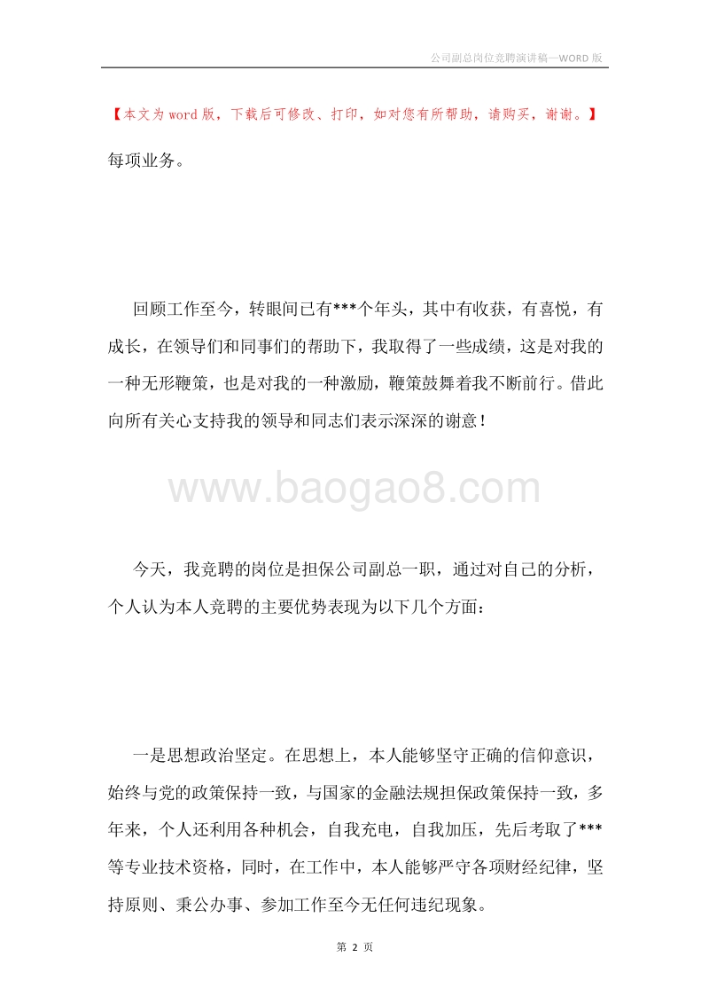公司副总岗位竞聘演讲稿.docx_第2页
