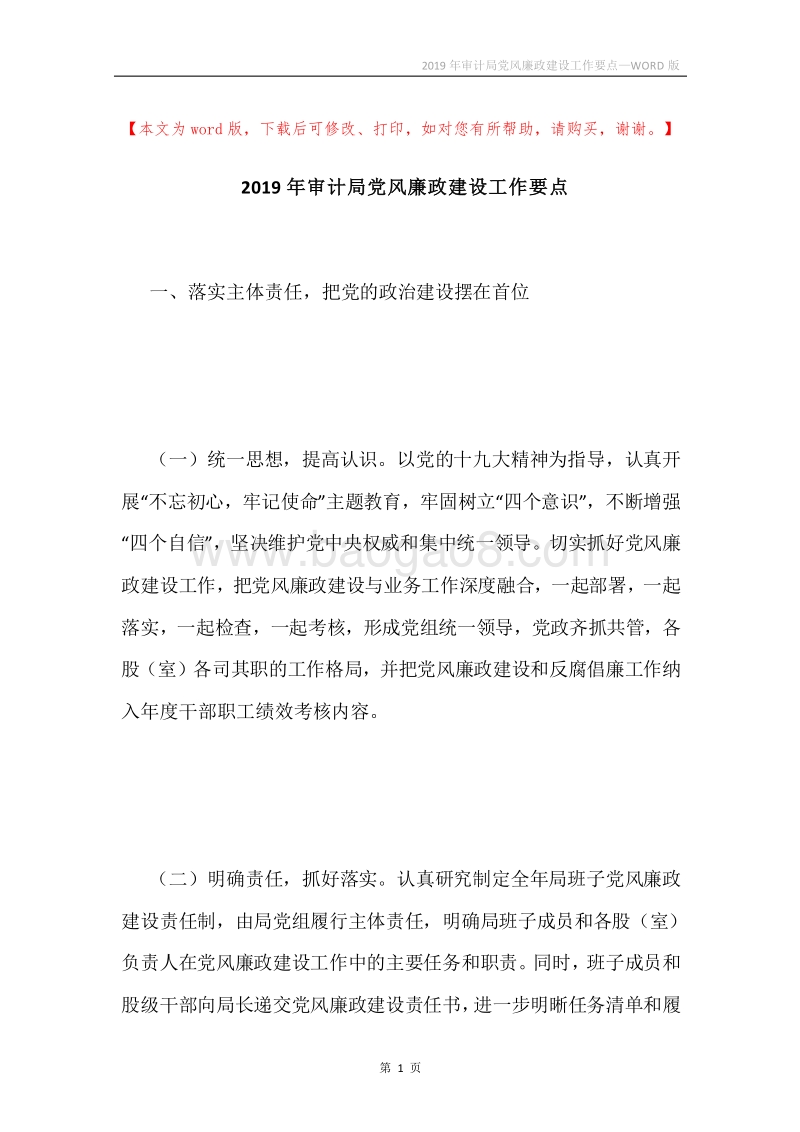 2019年审计局党风廉政建设工作要点.docx_第1页