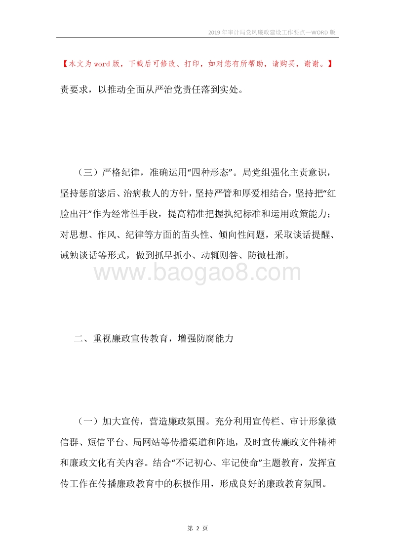 2019年审计局党风廉政建设工作要点.docx_第2页