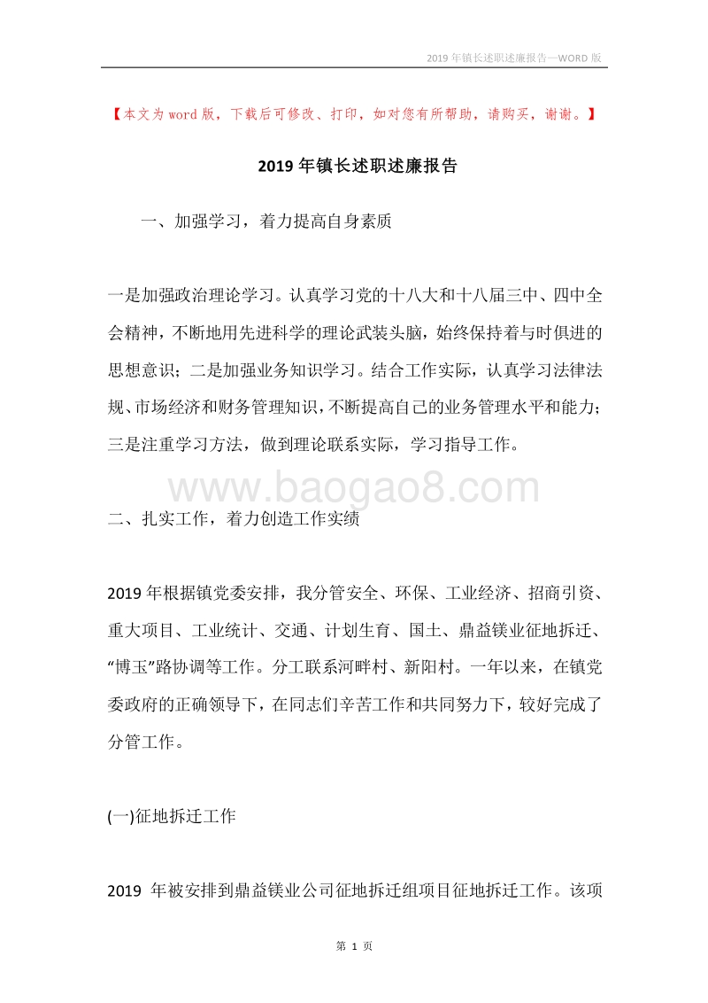 2019年镇长述职述廉报告.docx_第1页