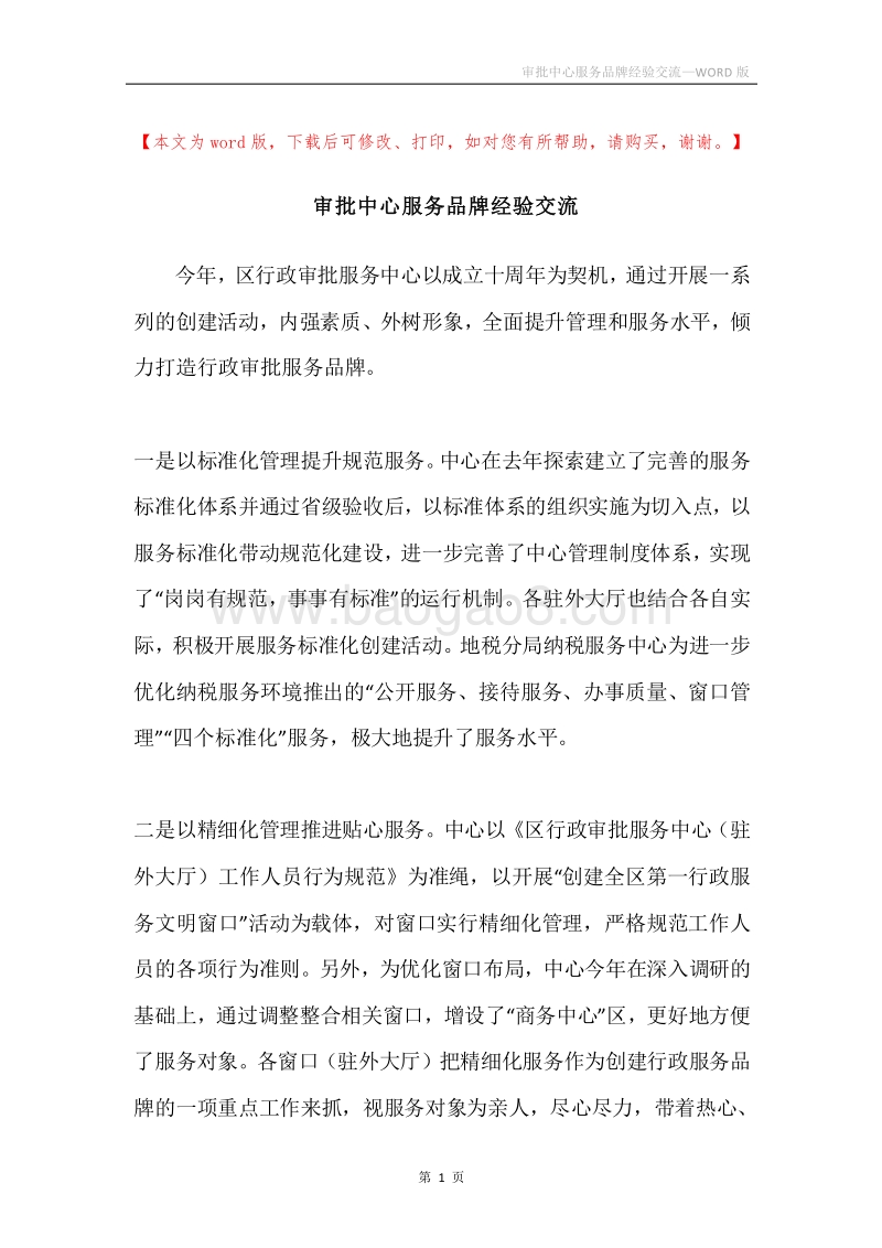 审批中心服务品牌经验交流.docx_第1页