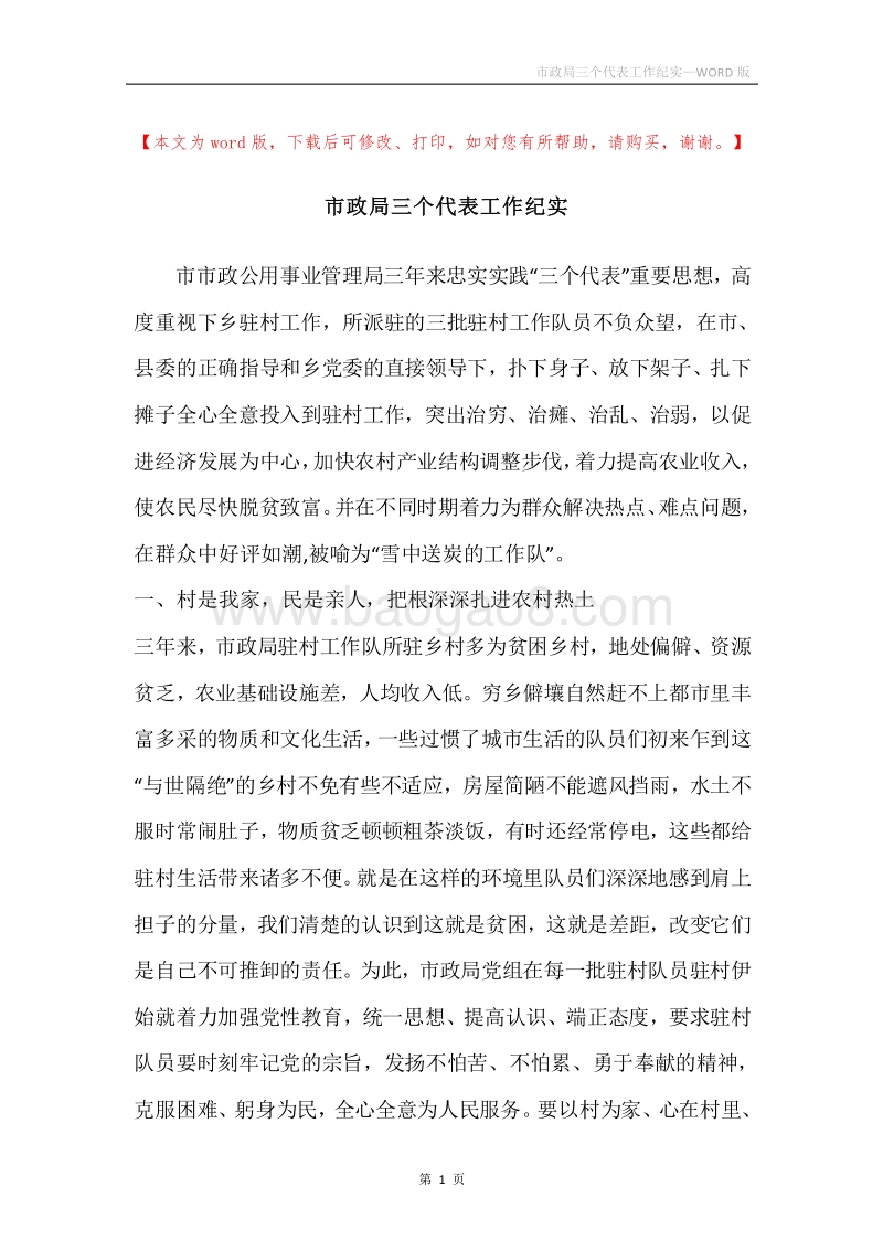 市政局三个代表工作纪实.docx_第1页